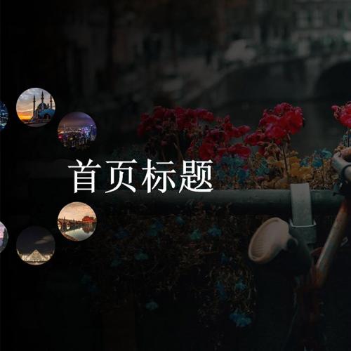全屏个人主页自适应圆形导航图片切换特效html5源码jQuery圆形导航图片切换特效源码