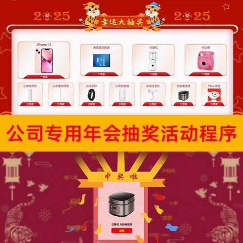 【亲测】年会摇奖活动程序源码公司专用摇奖网站源码现场活动年会现场互动摇奖活动源码