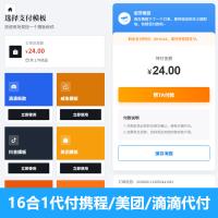 2026新16合1代付系统源码/海报生成/代理分销/支持美团代付/淘宝/抖音/京东/拼多多/携程/滴滴等