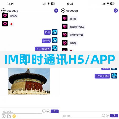 稳定版IM即时通讯群聊全开源代码支持H5聊天APP即时通讯im源码聊天社交源码社交软件/IM系统/即时通信