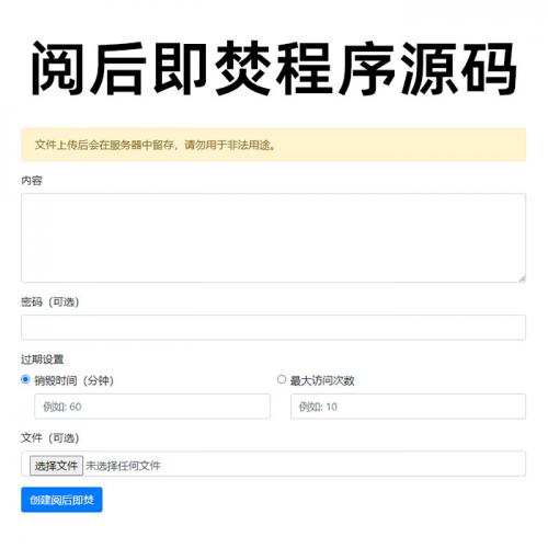 2025阅后即焚平台系统源码私密源码聊天源码发卡源码阅后即焚平台定时销毁无后台PHP版本