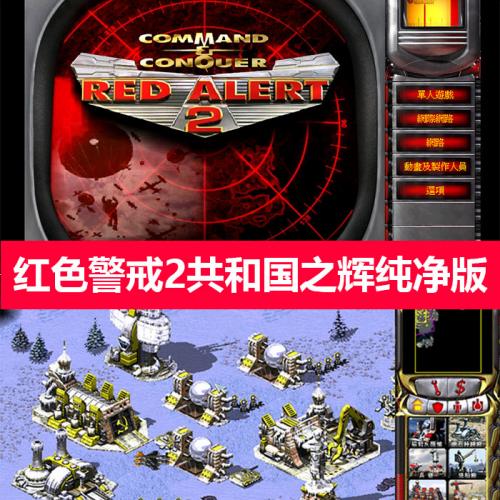 红色警戒2共和国之辉绿色版免安装中文版丨红警2免安装版绝对纯净版本红色警戒2经典即时战略游戏