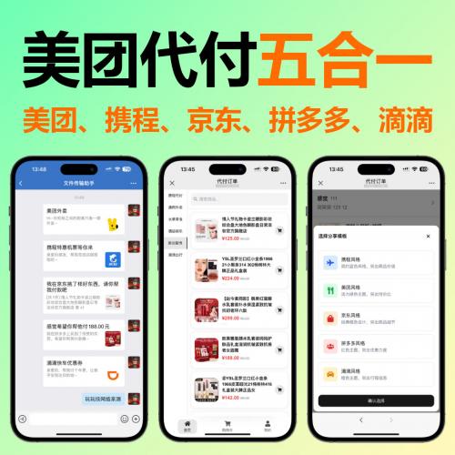 2025新款美团代付五合一代付系统源码源码系统美团外卖/京东/拼多多/携程/滴滴代付多模版五合一源码好友代付