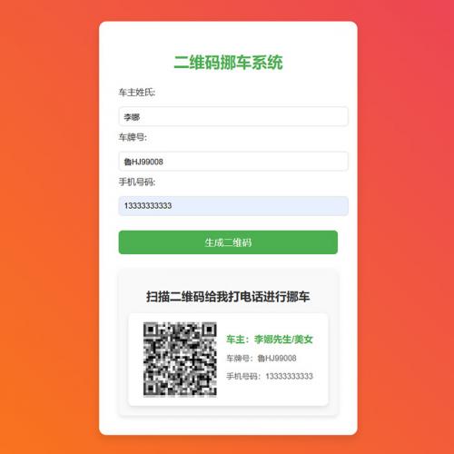 免费挪车码在线生成系统源码挪车资料自动生成源码免费挪车源码系统