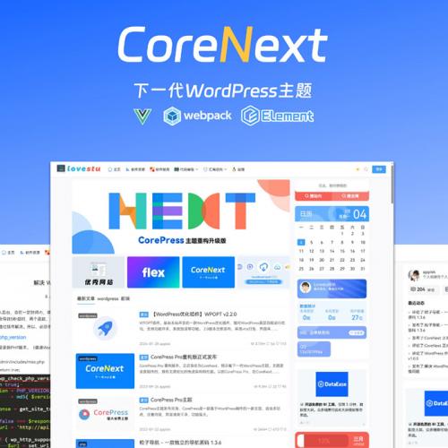 WordPress主题模板/CoreNext主题1.7.1全开源免授权版 主题模板WordPress的轻量化主题CoreNext主题