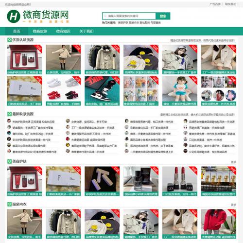 2025新版自适应手机微商货源网站源码/网店微商代理网站源码/淘宝货源网货源微商信息发布平台