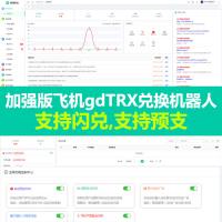 飞机gdTRX兑换机器人 – 加强版 支持闪兑,支持预支