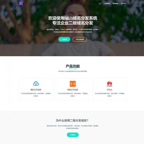 二级域名分发系统源码二级域名解析源码二级域名分发全站源码域名DNS解析|全自动解析到期自动删除解析