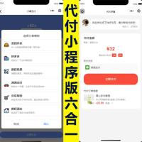 六合一代付小程序系统源码搭建一条龙服务支持微信支持QQ/代付好友代付外卖代付一条龙