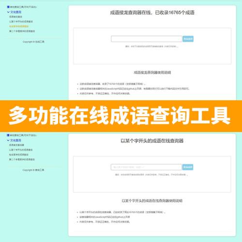 多功能成语查询工具HTML源码成语接龙查询器在线成语接龙网站源码整站模板