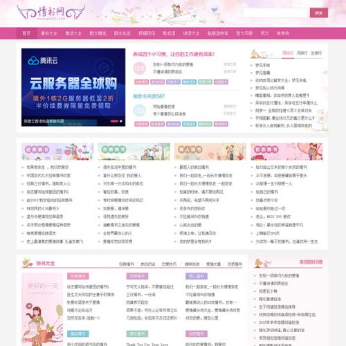 仿《情书网》源码情人范文经典句子诗词网站源码模板情书网范文综合网站源码+带采集帝国cms