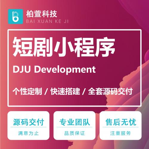 【短剧小程序H5】短剧微短剧抖微快小程序H5短剧源码全开源无加密源码交付多开SAAS版